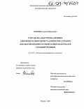 Плющев, Алексей Николаевич. Разработка быстрозакаленных аморфных и микрокристаллических сплавов для высокотемпературной пайки материалов атомной техники: дис. кандидат технических наук: 01.04.07 - Физика конденсированного состояния. Москва. 2003. 162 с.