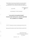 Красильникова, Татьяна Германовна. Разработка четырёхфазной технологии передачи электроэнергии на дальние расстояния: дис. кандидат наук: 05.14.02 - Электростанции и электроэнергетические системы. Новосибирск. 2013. 369 с.