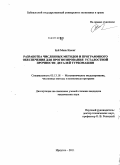Буй Мань Кыонг. Разработка численных методов и программного обеспечения для прогнозирования усталостной прочности деталей турбомашин: дис. кандидат технических наук: 05.13.18 - Математическое моделирование, численные методы и комплексы программ. Иркутск. 2011. 225 с.