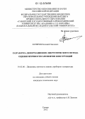 Кочеров, Евгений Павлович. Разработка деформационно-энергетического метода оценки прочности элементов конструкций: дис. кандидат технических наук: 01.02.06 - Динамика, прочность машин, приборов и аппаратуры. Самара. 2012. 160 с.