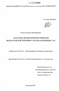 Котов, Владислав Владимирович. Разработка диагностических признаков пневматической тормозной системы автомобиля с АБС: дис. кандидат технических наук: 05.22.10 - Эксплуатация автомобильного транспорта. Волгоград. 2007. 164 с.