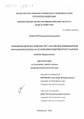 Оковытая, Татьяна Владимировна. Разработка диагностических тест-систем для инфекционной бурсальной болезни на основе иммуноферментного анализа: дис. кандидат биологических наук: 03.00.06 - Вирусология. Владимир. 2000. 127 с.