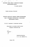 Чупахин, Александр Степанович. Разработка диалогового комплекса решения информационных задач в управлении строительством и эксплуатацией энергетических объектов: дис. кандидат технических наук: 05.13.01 - Системный анализ, управление и обработка информации (по отраслям). Москва. 1984. 171 с.
