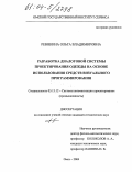Ревякина, Ольга Владимировна. Разработка диалоговой системы проектирования одежды на основе использования средств визуального программирования: дис. кандидат технических наук: 05.13.12 - Системы автоматизации проектирования (по отраслям). Омск. 2004. 163 с.