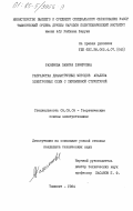 Рахимова, Замира Гафировна. Разработка диаматричных методов анализа электронных схем с переменной структурой: дис. кандидат технических наук: 05.09.05 - Теоретическая электротехника. Ташкент. 1984. 238 с.