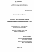 Сыроватская, Валентина Ивановна. Разработка дидактических материалов для информационных технологий обучения в вузе: дис. кандидат педагогических наук: 13.00.01 - Общая педагогика, история педагогики и образования. Майкоп. 2006. 210 с.