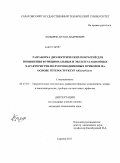 Козырев, Антон Андреевич. Разработка диэлектрических покрытий для повышения функциональных и эксплуатационных характеристик полупроводниковых приборов на основе гетероструктур AlGaAs/GaAs: дис. кандидат технических наук: 05.27.01 - Твердотельная электроника, радиоэлектронные компоненты, микро- и нано- электроника на квантовых эффектах. Саратов. 2011. 121 с.