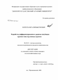 Киппель, Виталий Викторович. Разработка дифференцированного режима инкубации крупных яиц кур яичных кроссов: дис. кандидат сельскохозяйственных наук: 06.02.04 - Частная зоотехния, технология производства продуктов животноводства. пос. Персиановский. 2008. 139 с.