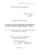 Абакумов, Александр Евгеньевич. Разработка диопсидсодержащих керамических материалов низкотемпературного обжига: дис. кандидат технических наук: 05.17.11 - Технология силикатных и тугоплавких неметаллических материалов. Томск. 1998. 140 с.
