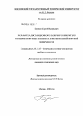 Березин, Сергей Валерьевич. Разработка дистанционного лазерного измерителя толщины нефтяных пленок на взволнованной морской поверхности: дис. кандидат технических наук: 05.11.07 - Оптические и оптико-электронные приборы и комплексы. Москва. 2006. 143 с.