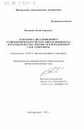 Вязанкин, Антон Сергеевич. Разработка дистанционного радиометрического метода определения ветра и параметров турбулентности в пограничном слое атмосферы: дис. кандидат физико-математических наук: 04.00.23 - Физика атмосферы и гидросферы. Долгопрудный. 1999. 143 с.