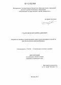 Гладченков, Евгений Вадимович. Разработка дизайна и проектирование новых видов ювелирных изделий из кристаллов алмаза природной формы: дис. кандидат технических наук: 17.00.06 - Техническая эстетика и дизайн. Москва. 2012. 148 с.