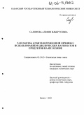 Салимова, Альфия Ильбрусовна. Разработка дубителей меховой овчины с использованием циклических карбонатов и продуктов на их основе: дис. кандидат технических наук: 05.19.05 - Технология кожи и меха. Казань. 2005. 150 с.
