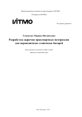 Теплякова Марина Михайловна. Разработка дырочно-транспортных материалов для перовскитных солнечных батарей: дис. кандидат наук: 00.00.00 - Другие cпециальности. ФГАОУ ВО «Национальный исследовательский университет ИТМО». 2022. 266 с.