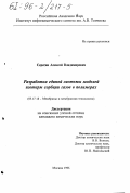 Серегин, Алексей Владимирович. Разработка единой системы моделей изотерм сорбции газов в полимерах: дис. кандидат химических наук: 05.17.18 - Мембраны и мембранная технология. Москва. 1996. 134 с.