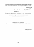 Тихонов, Роман Игоревич. Разработка эффективного численного метода моделирования волновых электромагнитных полей сложных радиоэлектронных устройств: дис. кандидат физико-математических наук: 01.04.03 - Радиофизика. Санкт-Петербург. 2009. 104 с.