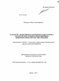 Понкратов, Павел Александрович. Разработка эффективного долбежного инструмента для обработки сложных криволинейных поверхностей по методу обкатывания: дис. кандидат наук: 05.02.07 - Автоматизация в машиностроении. Курск. 2013. 200 с.