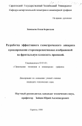 Зиновьева, Елена Борисовна. Разработка эффективного геометрического аппарата проецирования стереоперспективных изображений на фронтальную плоскость проекций: дис. кандидат технических наук: 05.01.01 - Инженерная геометрия и компьютерная графика. Саратов. 1999. 185 с.