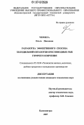 Чернега, Ольга Павловна. Разработка эффективного способа холодильной обработки пресноводных рыб горячего копчения: дис. кандидат технических наук: 05.18.04 - Технология мясных, молочных и рыбных продуктов и холодильных производств. Калининград. 2007. 197 с.