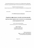 Гусарова, Валентина Дмитриевна. Разработка эффективного способа получения рекомбинантного белка проинсулина человека из тел включения штамм-продуцента E.coli: дис. кандидат химических наук: 02.00.10 - Биоорганическая химия. Москва. 2010. 125 с.