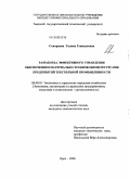 Скворцова, Галина Геннадьевна. Разработка эффективного управления обеспечением материально-техническими ресурсами предприятий текстильной промышленности: дис. кандидат экономических наук: 08.00.05 - Экономика и управление народным хозяйством: теория управления экономическими системами; макроэкономика; экономика, организация и управление предприятиями, отраслями, комплексами; управление инновациями; региональная экономика; логистика; экономика труда. Орел. 2008. 184 с.