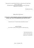 Шварц Филипп Михайлович. Разработка эффективной комплексной химической добавки для самоуплотняющейся бетонной смеси: дис. кандидат наук: 00.00.00 - Другие cпециальности. ФГАОУ ВО «Пермский национальный исследовательский политехнический университет». 2025. 132 с.