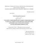 Градов, Дмитрий Владимирович. Разработка эффективной конструкции газодинамического реактора на основе математического моделирования: применительно к переработке упорных золотосодержащих концентратов: дис. кандидат технических наук: 25.00.13 - Обогащение полезных ископаемых. Санкт-Петербург. 2013. 139 с.