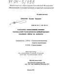 Комаров, Евгений Иванович. Разработка эффективной техники и безопасной технологии послойной выемки скальных пород на карьерах: дис. доктор технических наук: 25.00.22 - Геотехнология(подземная, открытая и строительная). Москва. 2003. 245 с.