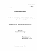 Шакина, Антонина Владимировна. Разработка эффективной технологии получения вагонной тормозной колодки из металлокерамического фрикционного материала: дис. кандидат наук: 05.16.09 - Материаловедение (по отраслям). Комсомольск-на-Амуре. 2014. 159 с.