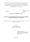 Лебедева, Наталья Николаевна. Разработка эффективной технологии уваривания утфеля первой кристаллизации: дис. кандидат наук: 05.18.05 - Технология сахара и сахаристых продуктов. Москва. 2013. 200 с.