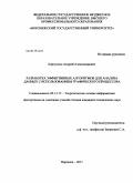 Карпушин, Андрей Александрович. Разработка эффективных алгоритмов для анализа данных с использованием графического процессора: дис. кандидат технических наук: 05.13.17 - Теоретические основы информатики. Воронеж. 2011. 139 с.