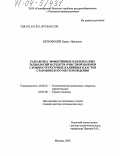 Петровский, Борис Иванович. Разработка эффективных и безопасных технологий и средств очистной выемки сложноструктурных калийных пластов Старобинского месторождения: дис. доктор технических наук: 25.00.22 - Геотехнология(подземная, открытая и строительная). Москва. 2003. 338 с.