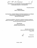 Новикова, Ольга Николаевна. Разработка эффективных инновационных научных проектов в условиях ограниченного финансирования: дис. кандидат экономических наук: 08.00.05 - Экономика и управление народным хозяйством: теория управления экономическими системами; макроэкономика; экономика, организация и управление предприятиями, отраслями, комплексами; управление инновациями; региональная экономика; логистика; экономика труда. Москва. 2004. 311 с.