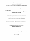 Левин, Анатолий Алексеевич. Разработка эффективных математических моделей динамических процессов в теплоэнергетическом оборудовании: дис. кандидат технических наук: 05.13.18 - Математическое моделирование, численные методы и комплексы программ. Иркутск. 2008. 118 с.