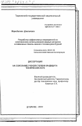 Мародалиев, Давлатали Мералиевич. Разработка эффективных мероприятий по комплексному использованию водных ресурсов и пойменных земель нижнего течения реки Сурхоб: дис. кандидат технических наук: 06.01.02 - Мелиорация, рекультивация и охрана земель. Душанбе. 2000. 157 с.
