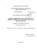 Крейнделин, Виталий Борисович. Разработка эффективных методов и алгоритмов обработки сигналов для высокоскоростных систем беспроводной связи: дис. доктор технических наук: 05.12.13 - Системы, сети и устройства телекоммуникаций. Москва. 2009. 307 с.
