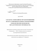Савельев, Александр Николаевич. Разработка эффективных методов повышения эксплуатационной надежности непрерывных технологических комплексов металлургического производства: дис. кандидат наук: 05.02.13 - Машины, агрегаты и процессы (по отраслям). Новокузнецк. 2013. 437 с.