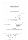 Кузьмин, Георгий Петрович. Разработка эффективных методов создания и эксплуатации подземных резервуаров в криолитозоне: дис. доктор технических наук: 04.00.07 - Инженерная геология, мерзлотоведение и грунтоведение. Якутск. 1999. 297 с.