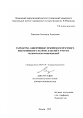 Лепешкин, Александр Роальдович. Разработка эффективных режимов скоростного индукционного нагрева изделий с учетом термических напряжений: дис. доктор технических наук: 05.09.10 - Электротехнология. Москва. 2007. 317 с.