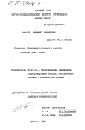 Карачев, Владимир Михайлович. Разработка эффективных способов и средств освещения улиц городов: дис. кандидат технических наук: 05.23.03 - Теплоснабжение, вентиляция, кондиционирование воздуха, газоснабжение и освещение. Москва. 1985. 221 с.