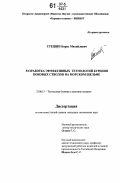 Стешин, Борис Михайлович. Разработка эффективных технологий бурения боковых стволов на морском шельфе: дис. кандидат технических наук: 25.00.15 - Технология бурения и освоения скважин. Москва. 2007. 148 с.