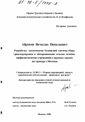 Абрамов, Вячеслав Николаевич. Разработка экологически безопасной системы сбора, транспортировки и обезвреживания отходов лечебно-профилактических учреждений в крупных городах: На прим. г. Москвы: дис. кандидат технических наук: 11.00.11 - Охрана окружающей среды и рациональное использование природных ресурсов. Москва. 1998. 260 с.