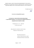 Бесполитов Дмитрий Викторович. Разработка экологически безопасных стабилизирующих составов для защиты земель от водной и ветровой эрозии: дис. кандидат наук: 00.00.00 - Другие cпециальности. ФГАОУ ВО «Дальневосточный федеральный университет». 2023. 151 с.