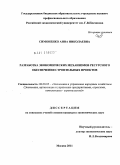 Симоненко, Анна Николаевна. Разработка экономических механизмов ресурсного обеспечения строительных проектов: дис. кандидат экономических наук: 08.00.05 - Экономика и управление народным хозяйством: теория управления экономическими системами; макроэкономика; экономика, организация и управление предприятиями, отраслями, комплексами; управление инновациями; региональная экономика; логистика; экономика труда. Москва. 2011. 151 с.