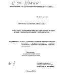 Мотосова, Екатерина Алексеевна. Разработка экономических методов экологизации хозяйственной деятельности предприятий: дис. кандидат экономических наук: 08.00.05 - Экономика и управление народным хозяйством: теория управления экономическими системами; макроэкономика; экономика, организация и управление предприятиями, отраслями, комплексами; управление инновациями; региональная экономика; логистика; экономика труда. Москва. 2004. 160 с.