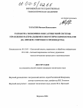 Тарасов, Максим Николаевич. Разработка экономико-консалтинговой системы управления материальными и энергетическими потоками: На примере спиртового производства: дис. кандидат технических наук: 05.13.01 - Системный анализ, управление и обработка информации (по отраслям). Воронеж. 2004. 161 с.
