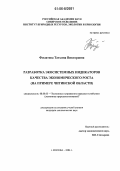 Филатова, Татьяна Викторовна. Разработка экосистемных индикаторов качества экономического роста: На примере Читинской области: дис. кандидат экономических наук: 08.00.05 - Экономика и управление народным хозяйством: теория управления экономическими системами; макроэкономика; экономика, организация и управление предприятиями, отраслями, комплексами; управление инновациями; региональная экономика; логистика; экономика труда. Москва. 2006. 151 с.