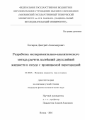Гончаров, Дмитрий Александрович. Разработка экспериментально-аналитического метода расчета колебаний двухслойной жидкости в сосуде с проницаемой перегородкой: дис. кандидат наук: 01.02.05 - Механика жидкости, газа и плазмы. Москва. 2016. 121 с.
