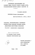 Григорьева, Изольда Александровна. Разработка, экспериментальное и клиническое изучение метода индикации вторичных антител, индуцируемых сывороточными препаратами: дис. кандидат биологических наук: 14.00.36 - Аллергология и иммулология. Пермь. 1984. 199 с.