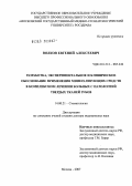 Волков, Евгений Алексеевич. Разработка, экспериментальное и клиническое обоснование применения минерализующих средств в комплексном лечении больных с патологией твердых тканей зубов: дис. доктор медицинских наук: 14.00.21 - Стоматология. Москва. 2007. 289 с.